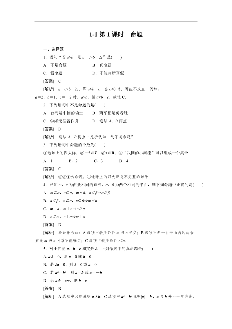 吉林新人教版学年高二数学选修2-1同步检测：1-1-1 命题.doc_第1页