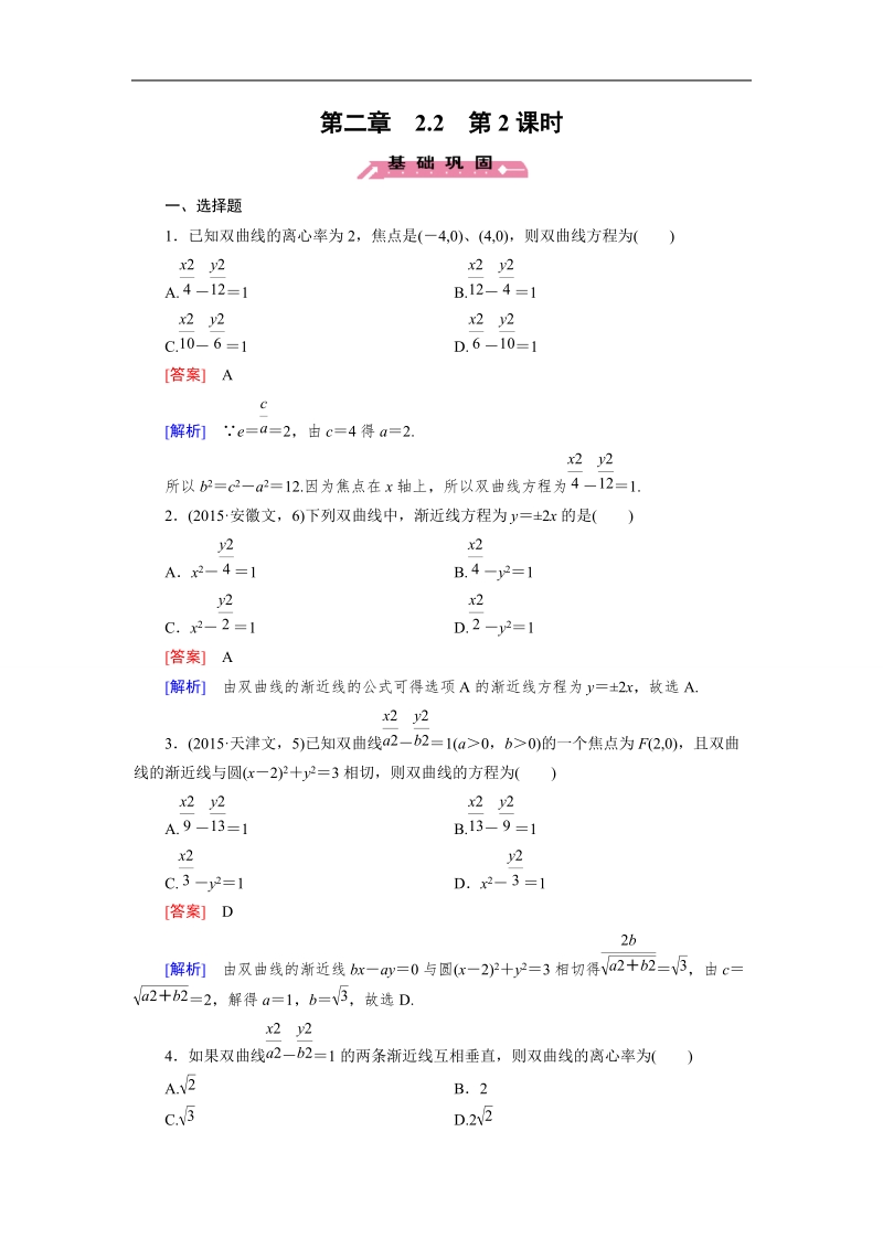 【成才之路】高中数学人教b版选修1-1同步练习 第2章 2.2 第2课时 双曲线的几何性质.doc_第1页