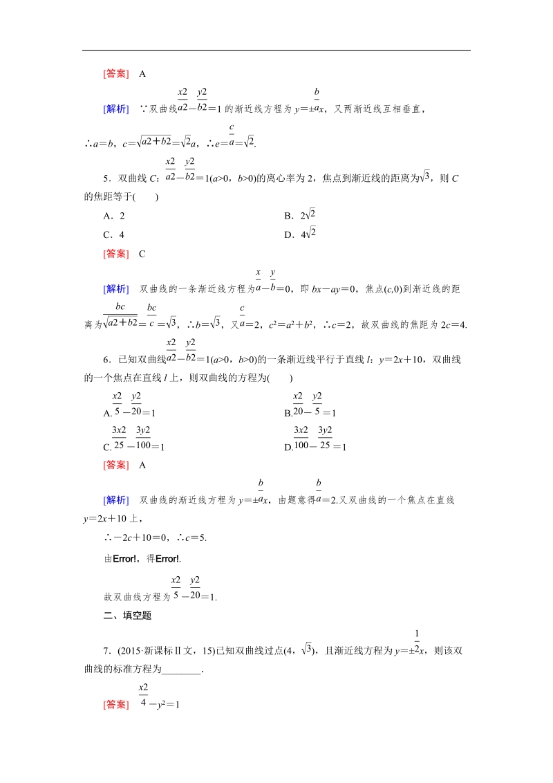 【成才之路】高中数学人教b版选修1-1同步练习 第2章 2.2 第2课时 双曲线的几何性质.doc_第2页