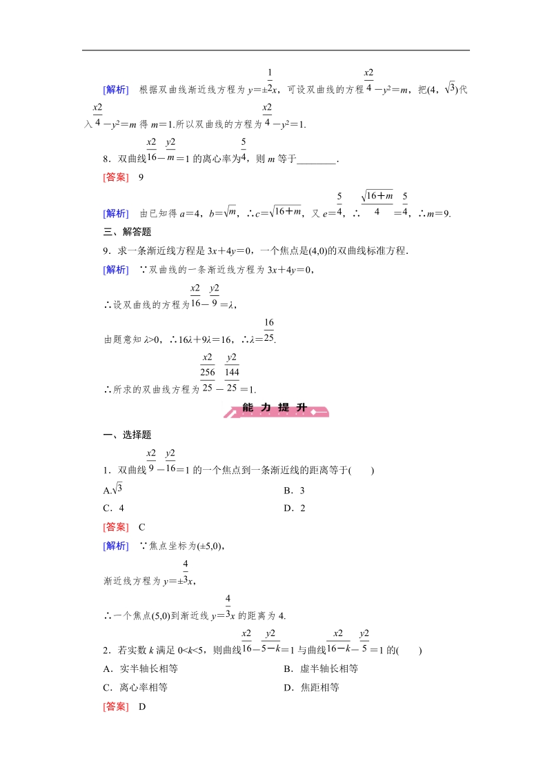 【成才之路】高中数学人教b版选修1-1同步练习 第2章 2.2 第2课时 双曲线的几何性质.doc_第3页