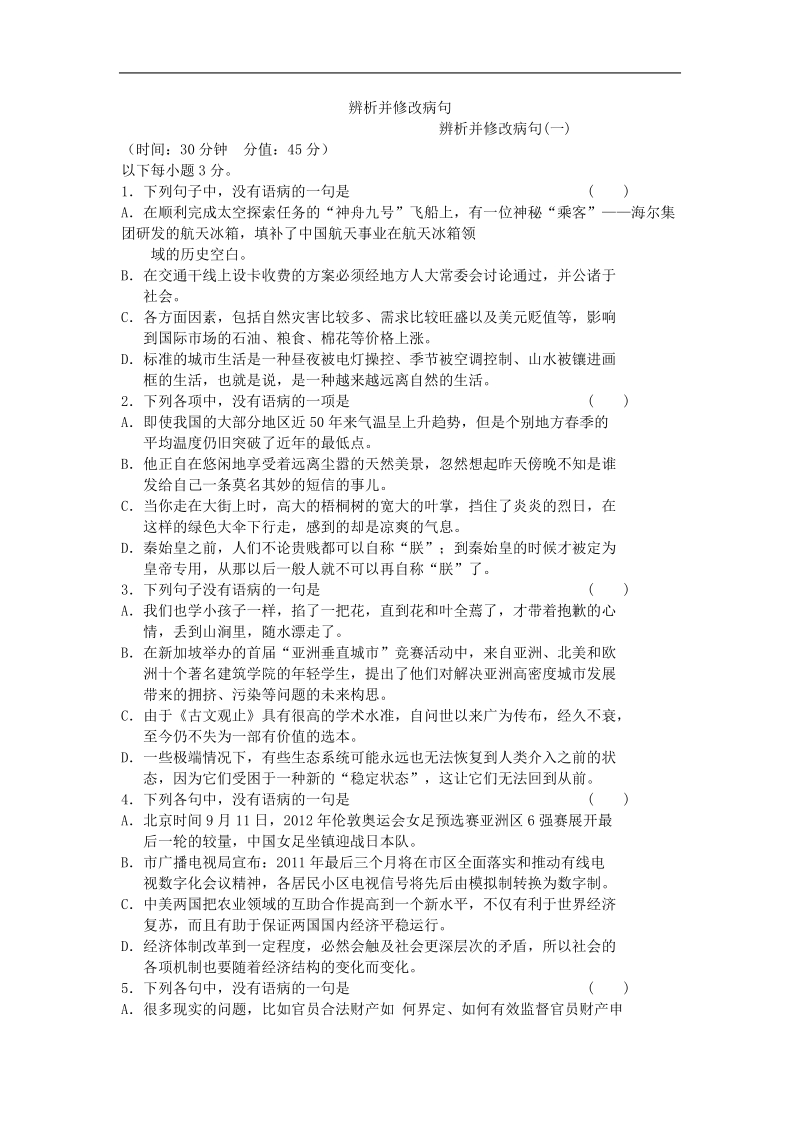 2016年高三一轮复习 辨析并修改病句 单元测试(18).doc_第1页