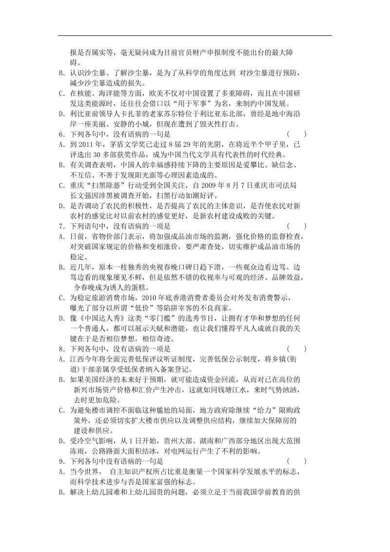 2016年高三一轮复习 辨析并修改病句 单元测试(18).doc_第2页