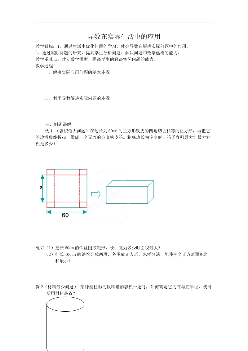 江苏省淮安中学高二数学学案1：导数在实际生活中的应用.doc_第1页