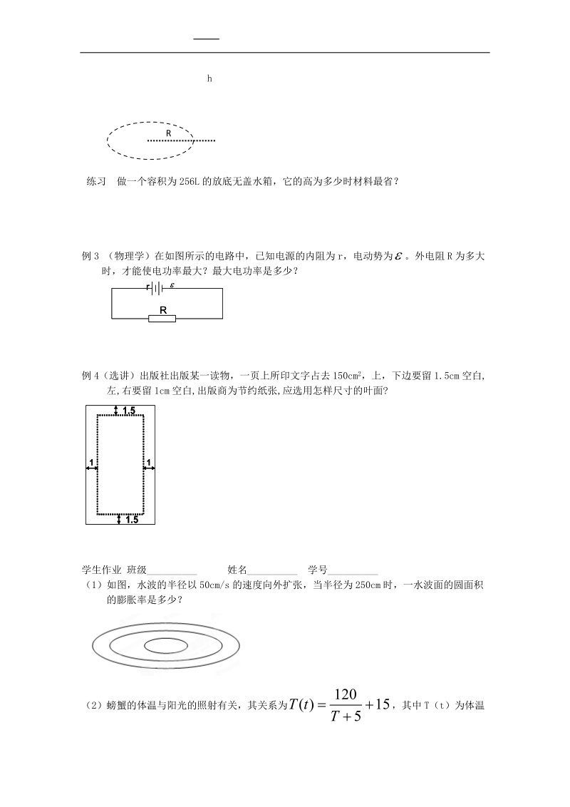 江苏省淮安中学高二数学学案1：导数在实际生活中的应用.doc_第2页