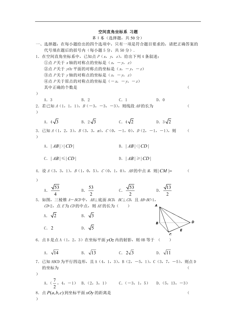 《空间直角坐标系》同步练习3（新人教a版必修2）.doc_第1页