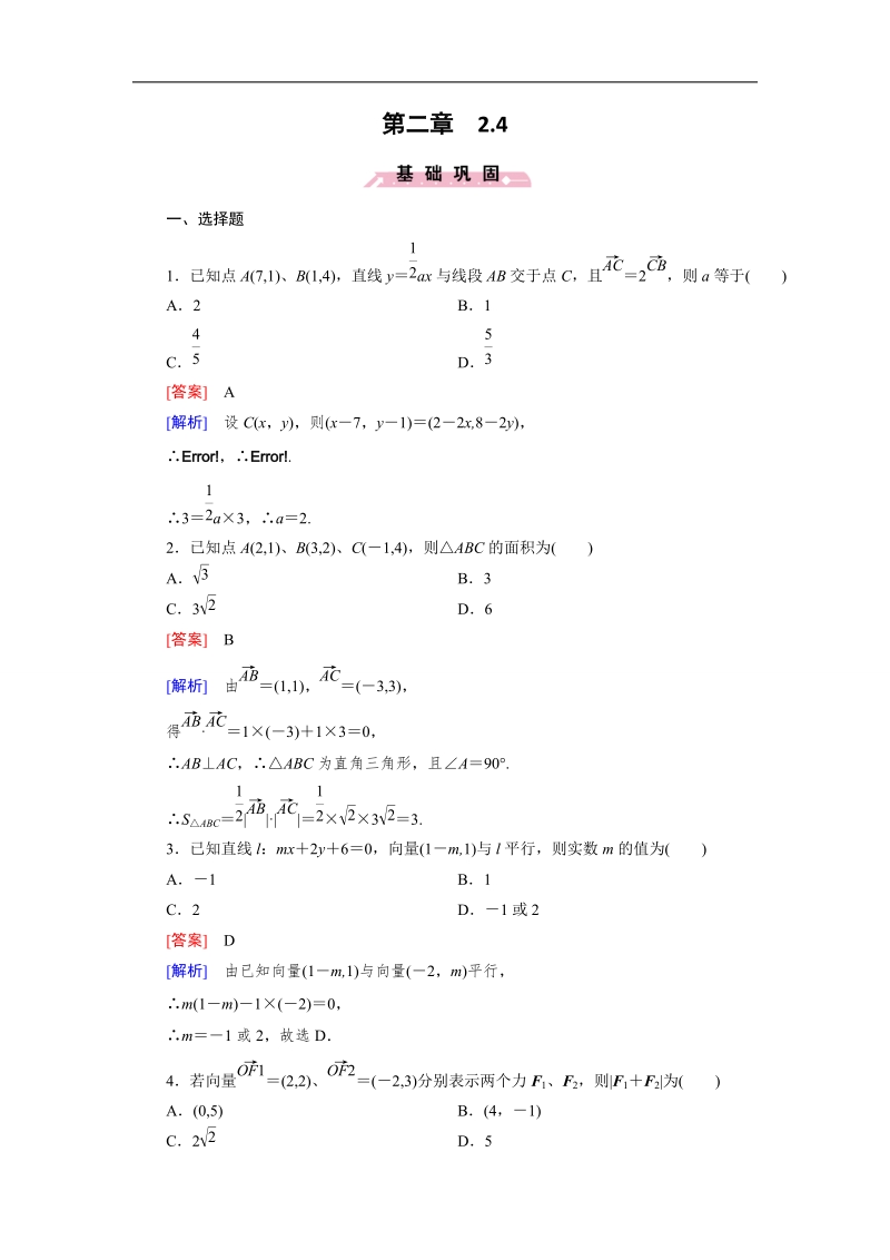 【成才之路】高一数学人教b版必修4 同步精练：2.4 向量的应用 word版含解析.doc_第1页