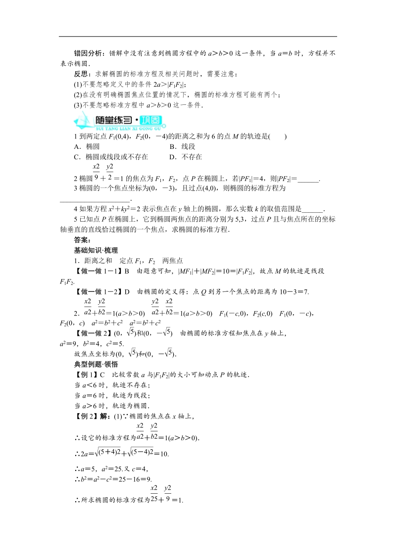 2017年高中数学人教b版选修1-1学案：2.1.1　椭圆及其标准方程+word版含解析.doc_第3页