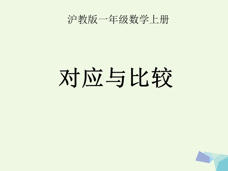 （同步课堂）一年级数学上册对应与比较课件沪教版.ppt_第1页