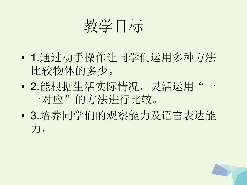 （同步课堂）一年级数学上册对应与比较课件沪教版.ppt_第2页