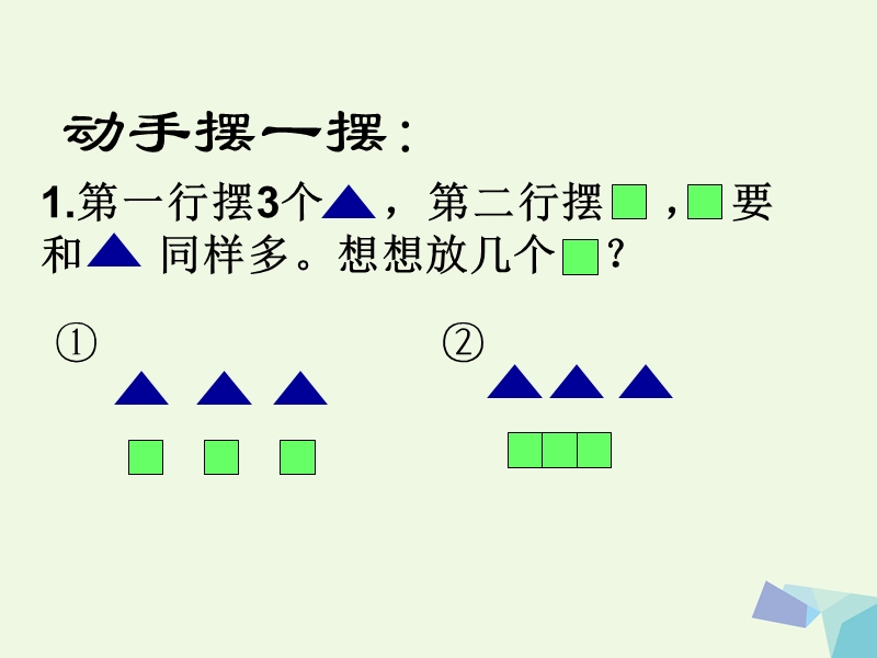 （同步课堂）一年级数学上册对应与比较课件沪教版.ppt_第3页