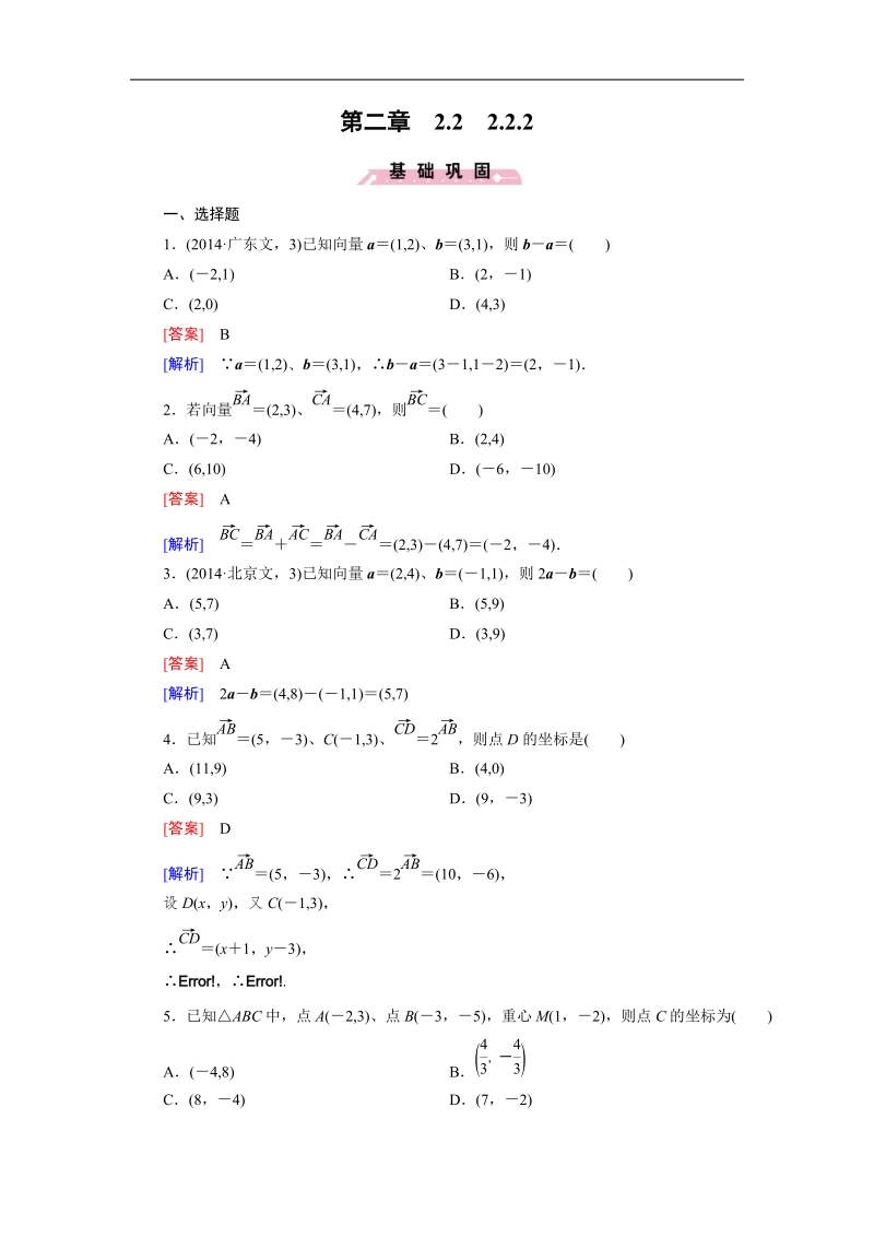 【成才之路】高中数学（人教b版）必修四练习：2.2.2 向量的正交分解与向量的直角坐标运算.doc_第1页