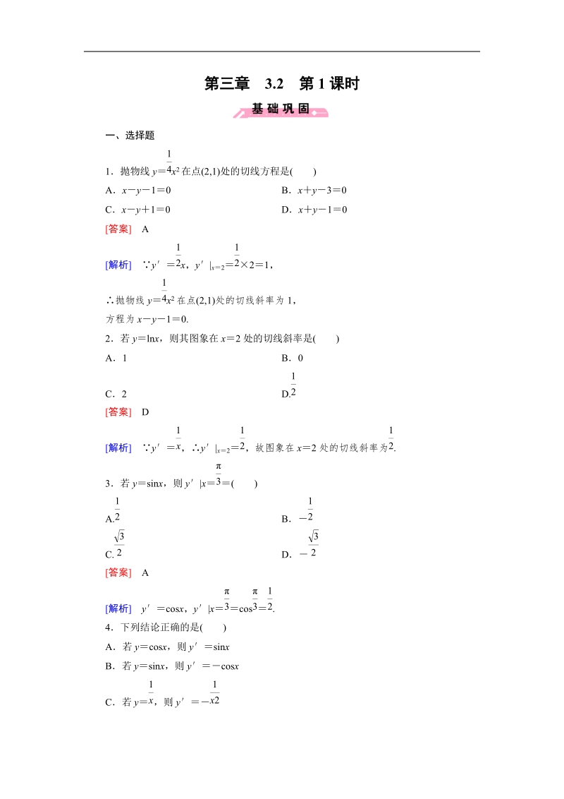 【成才之路】高中数学人教b版选修1-1同步练习：3.2 第1课时常数与幂函数的导数、导数公式表.doc_第1页