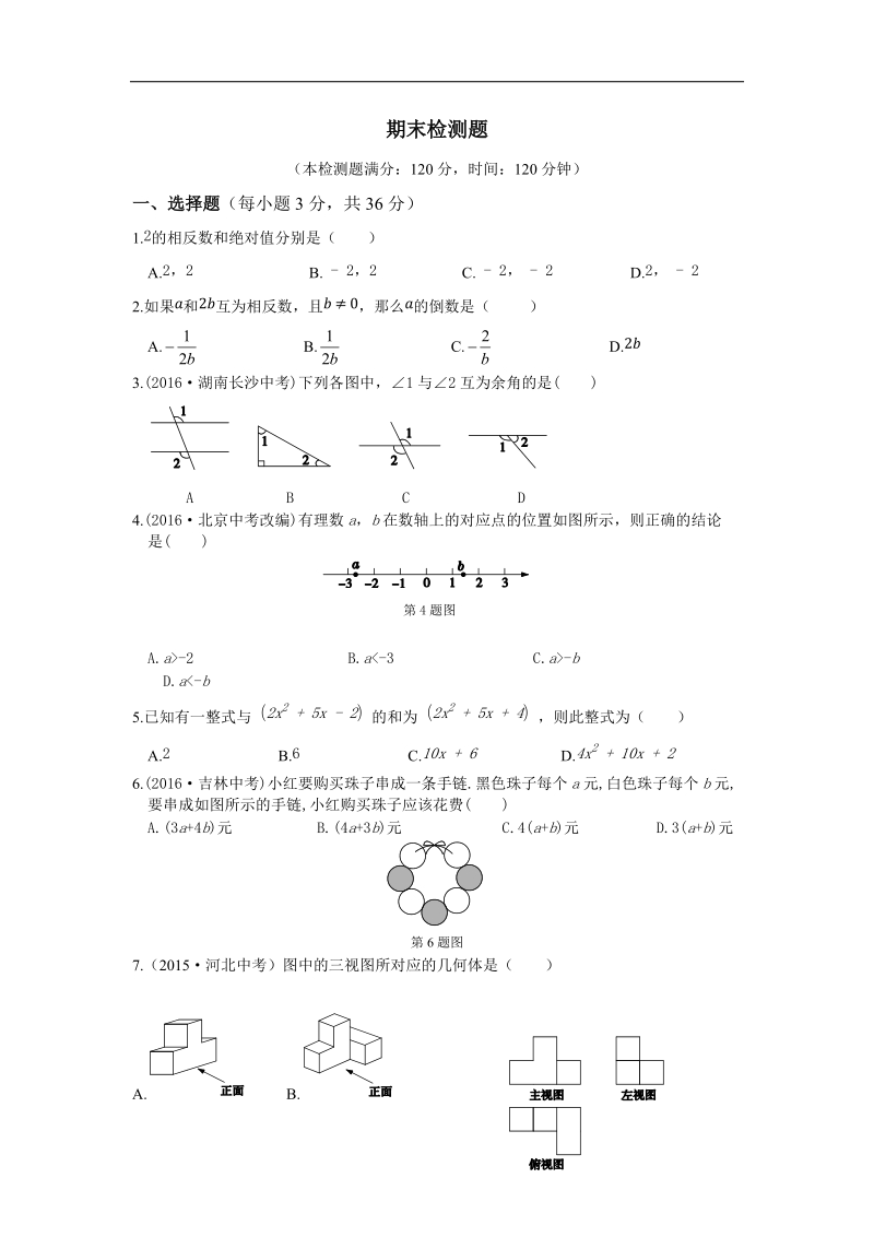 2016年学期配套中学教材全解工具版七年级数学（上）（华东师大版）期末检测题含答案解析.doc_第1页