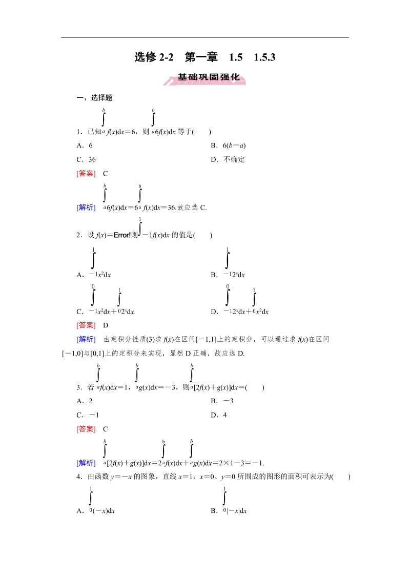 【成才之路】高中数学人教a版选修2-2同步练习： 1.5.3定积分的概念.doc_第1页