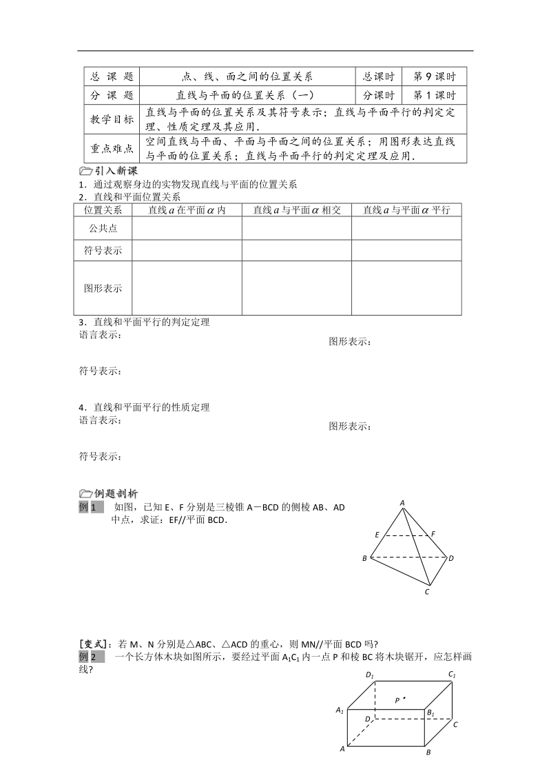 江苏省溧水县第二高级中学数学必修二教学案：第09课时（直线与平面的位置关系（1））（苏教版）.doc_第1页