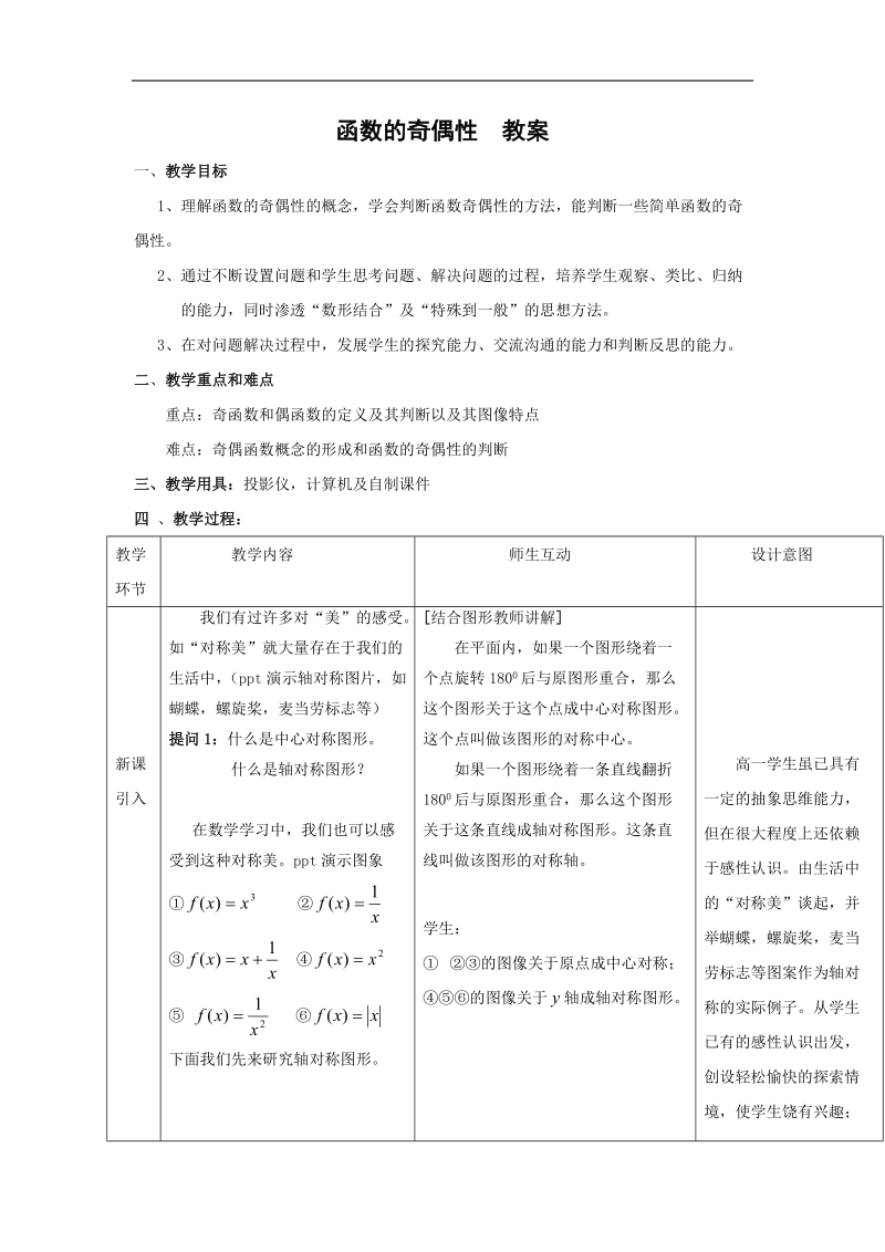 《函数的奇偶性》教案7（新人教b版必修1）.doc_第1页