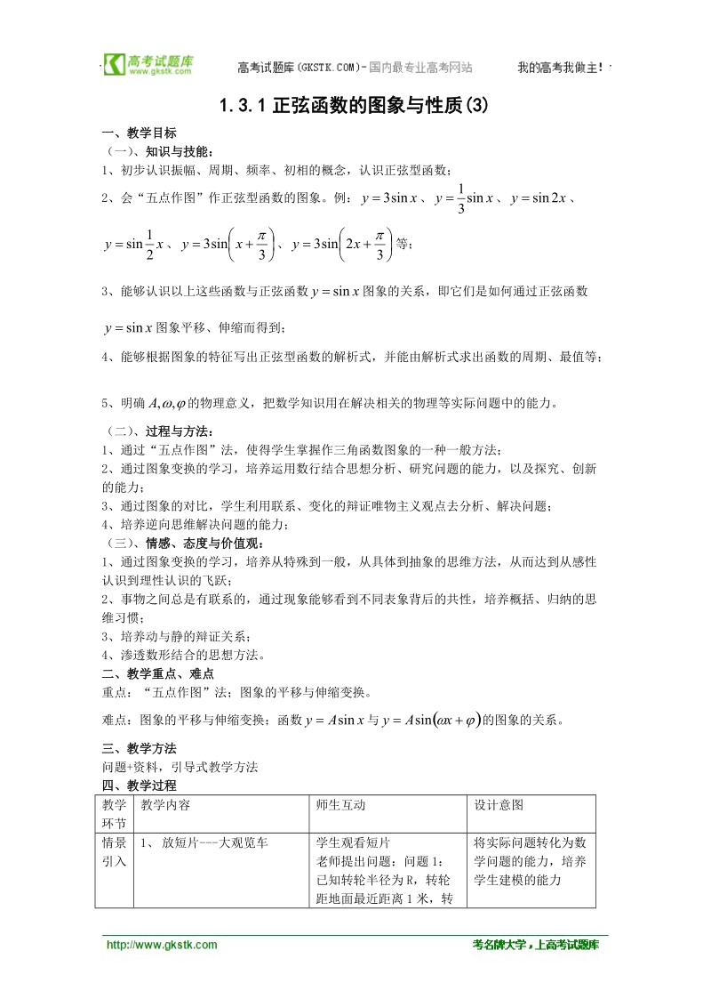 数学：1.3.1《正弦函数的图象与性质》教案（3）（新人教b版必修4）.doc_第1页