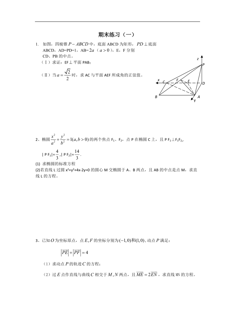 浙江省余杭高级中学高二上学期期末迎考理科数学每日一练（1）.doc_第1页