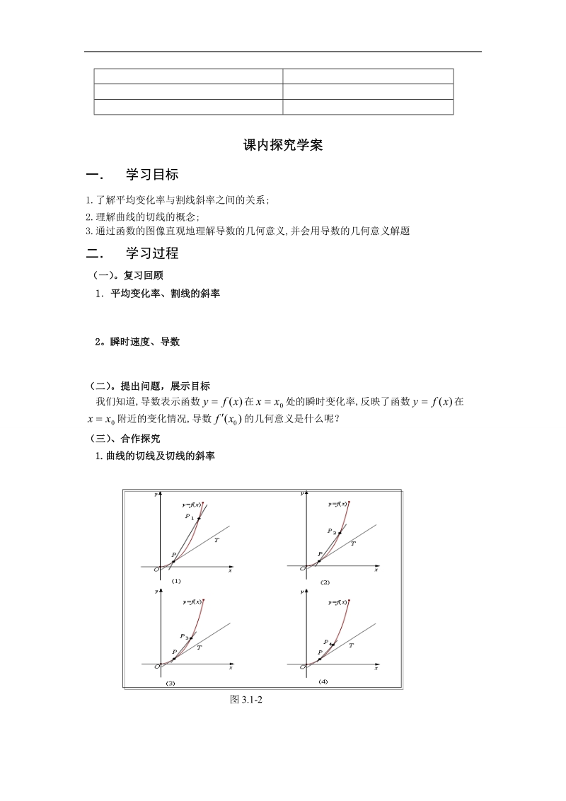 山东临清高中数学全套教学案选修2-2：1.1.3《导数的几何意义》.doc_第2页