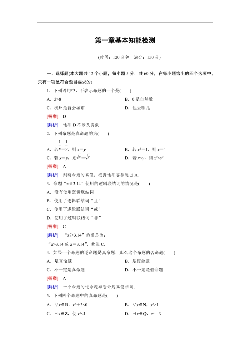 【成才之路】高中数学人教b版选修1-1：1章基本知能检测.doc_第1页