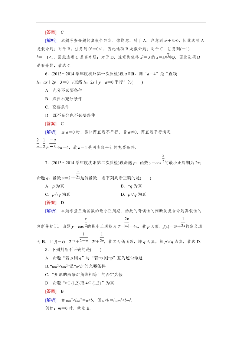 【成才之路】高中数学人教b版选修1-1：1章基本知能检测.doc_第2页