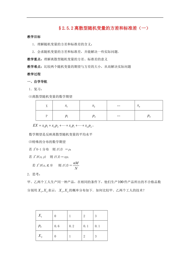 2016学年高中数学苏教版选修2-3教案：2.5 离散型随机变量的均值与方差2.doc_第1页