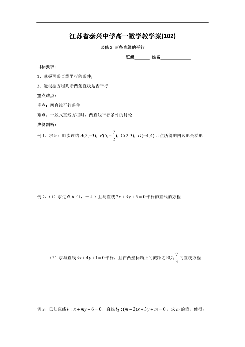 江苏省2016年高一数学苏教版必修2教学案：第2章5两条直线的平行.doc_第1页