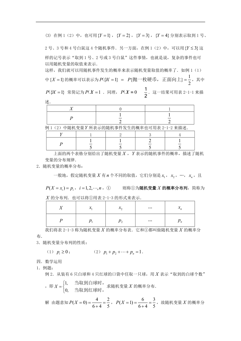 《随机变量及其概率分布》教案1（苏教版选修2-3）.doc_第2页