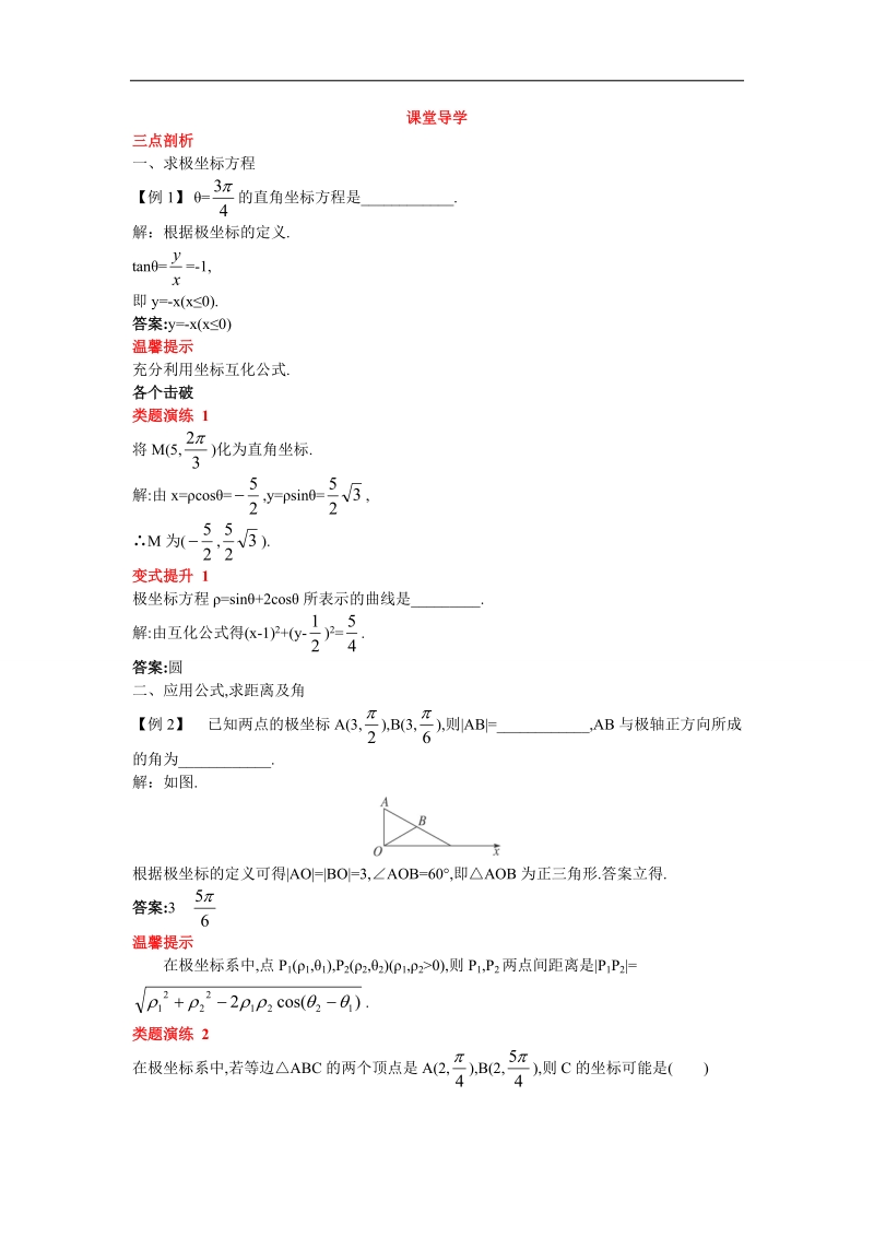 2017年高中数学人教a版选修4-4学案：课堂导学 第一讲二极坐标系 word版含解析.doc_第1页