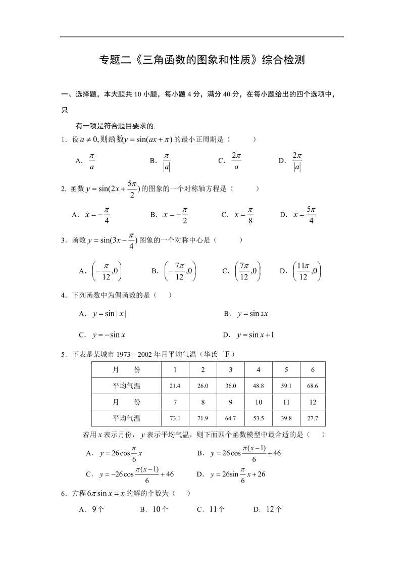 《三角函数的图象与性质》同步练习4（新人教a版必修4）.doc_第1页