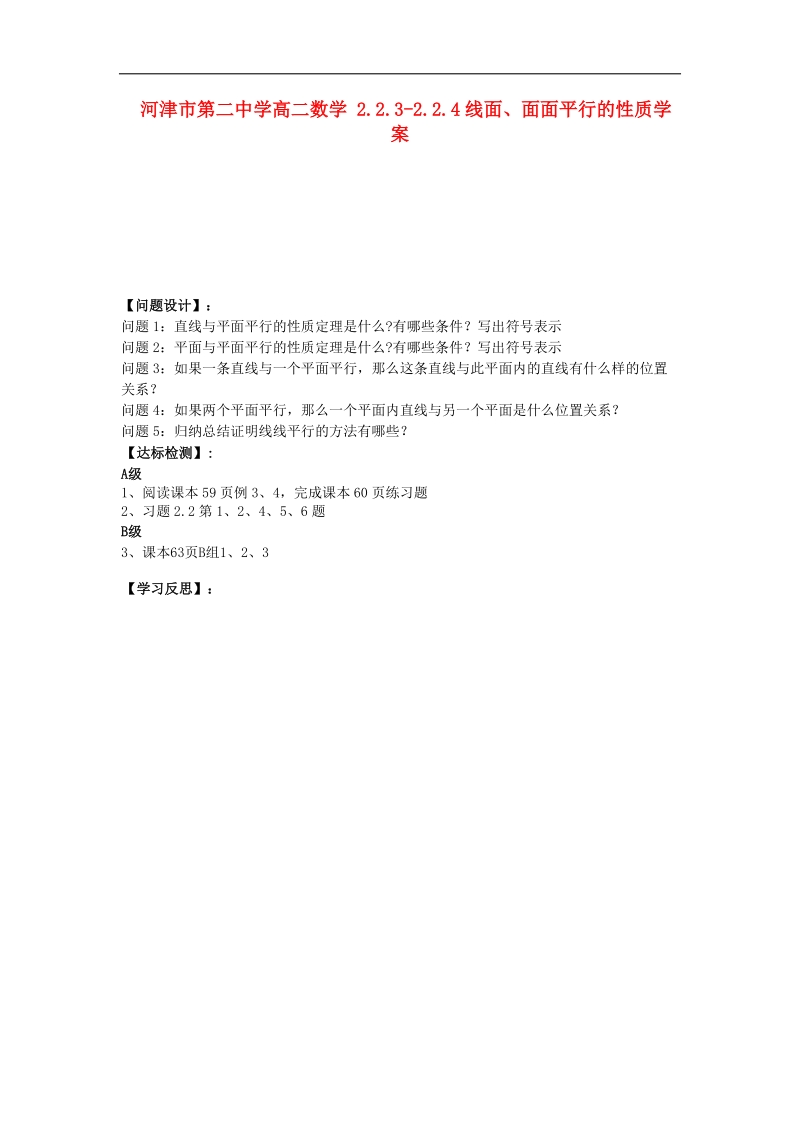 山西专用 人教a版高二数学 2.2.3-2.2.4线面、面面平行的性质学案.doc_第1页