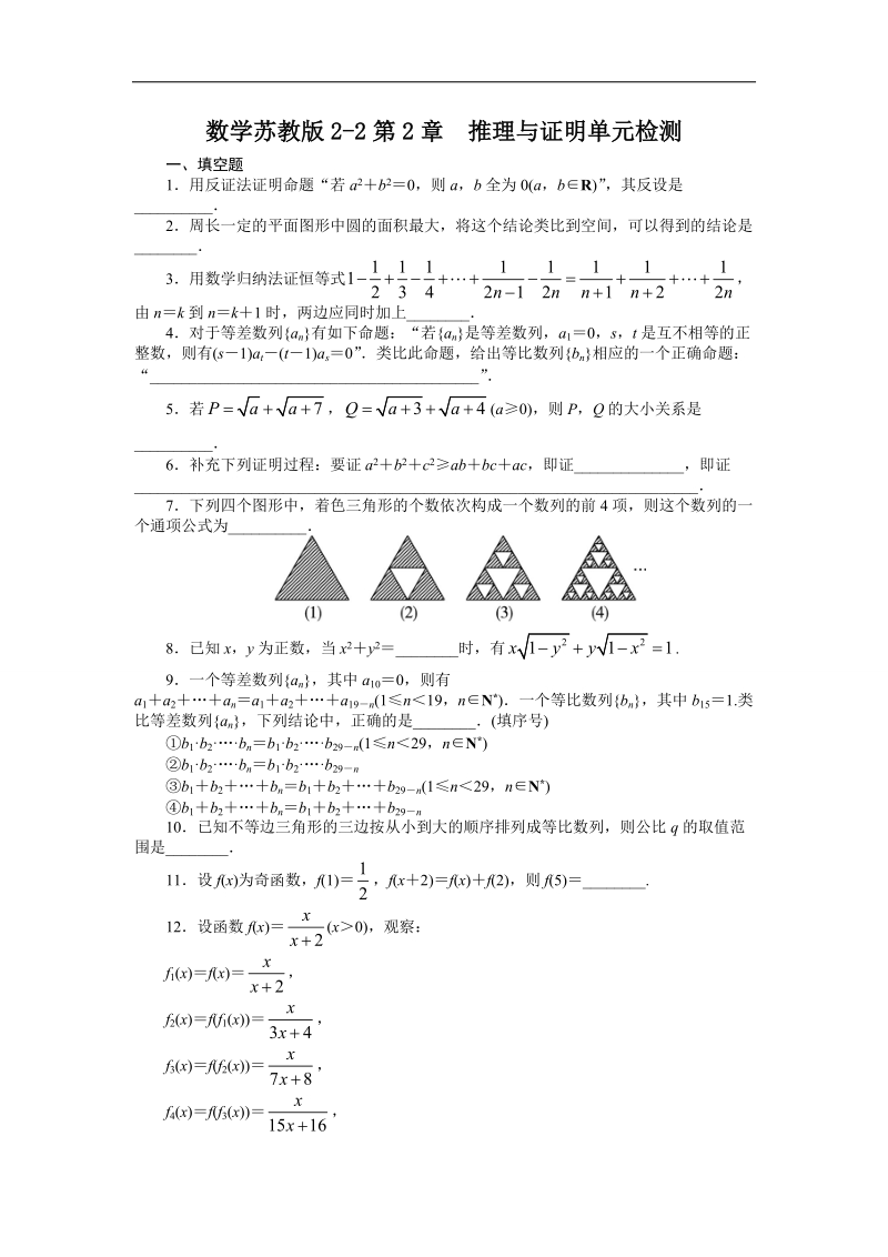 2017学年高中数学苏教版选修2-2单元检测：第2章　推理与证明（附答案） word版含解析.doc_第1页