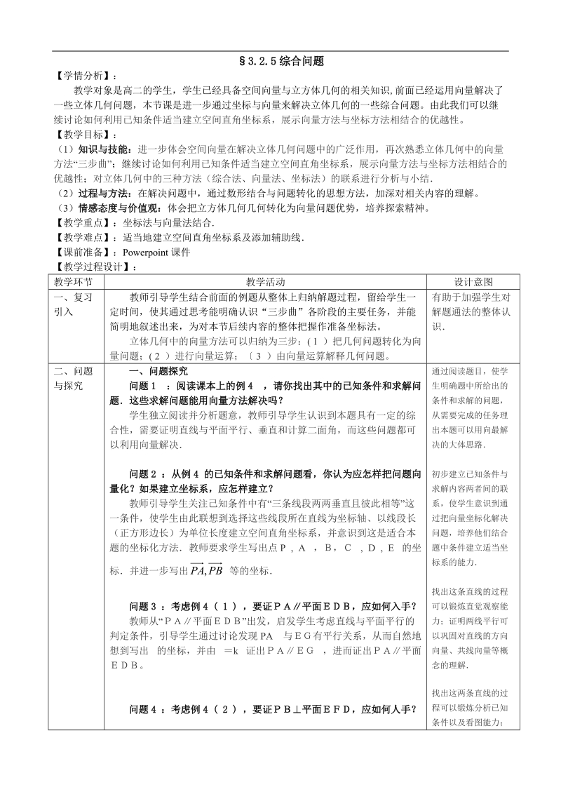 湖北省巴东一中高中数学人教a版选修2-1新课程教案：3.2.5综合问题.doc_第1页