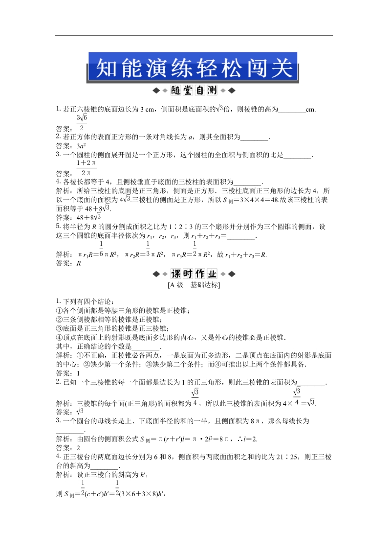 数学：第1章1.3.1空间几何体的表面积随堂自测和课后作业（苏教版必修2）.doc_第1页