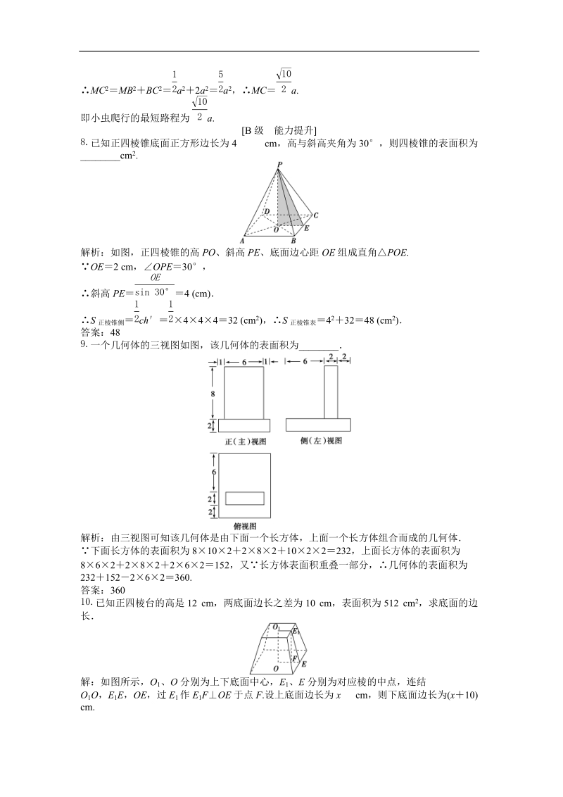 数学：第1章1.3.1空间几何体的表面积随堂自测和课后作业（苏教版必修2）.doc_第3页