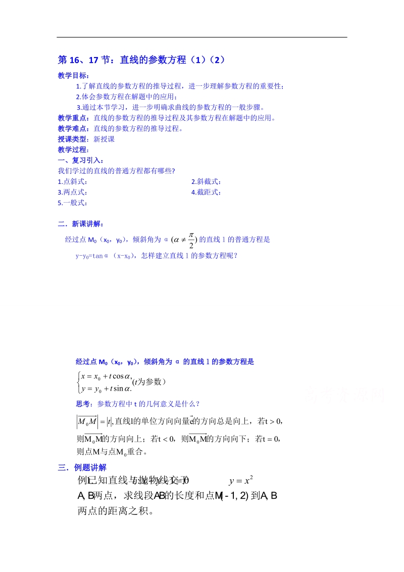 浙江省奉化中学高二数学（人教版）教案 选修4-4 第16-17节 直线的参数方程.doc_第1页