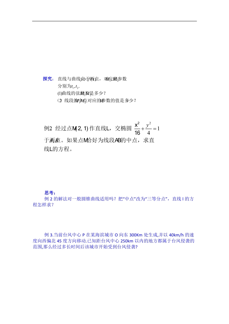 浙江省奉化中学高二数学（人教版）教案 选修4-4 第16-17节 直线的参数方程.doc_第2页