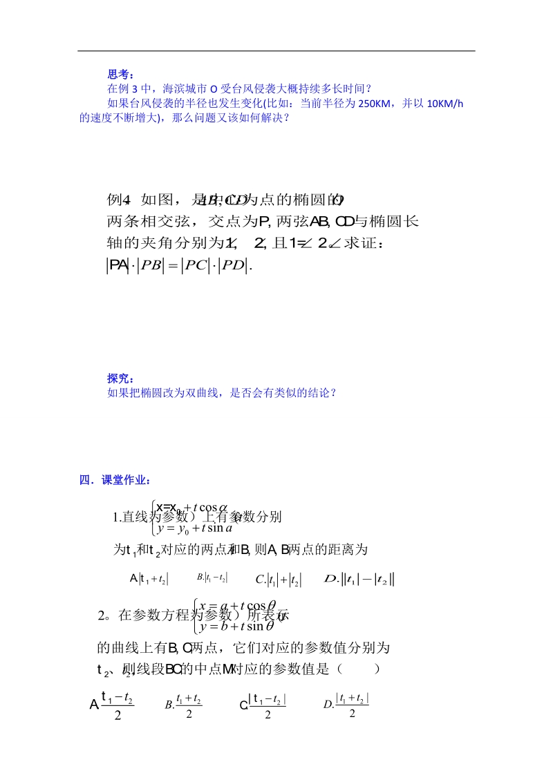 浙江省奉化中学高二数学（人教版）教案 选修4-4 第16-17节 直线的参数方程.doc_第3页