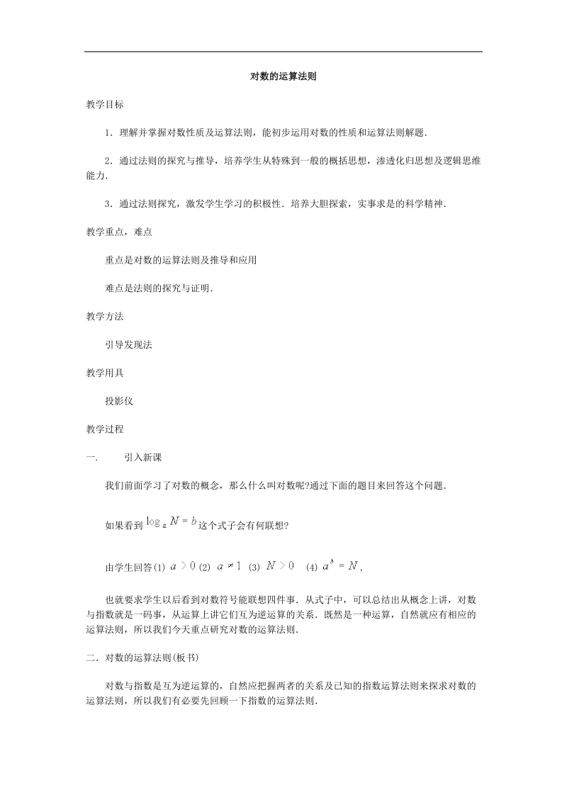 《对数及其运算》教案12（新人教b版必修1）.doc_第1页