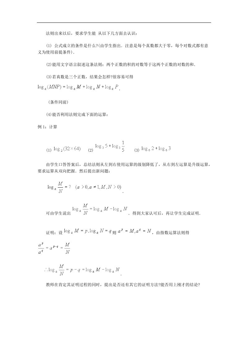 《对数及其运算》教案12（新人教b版必修1）.doc_第3页