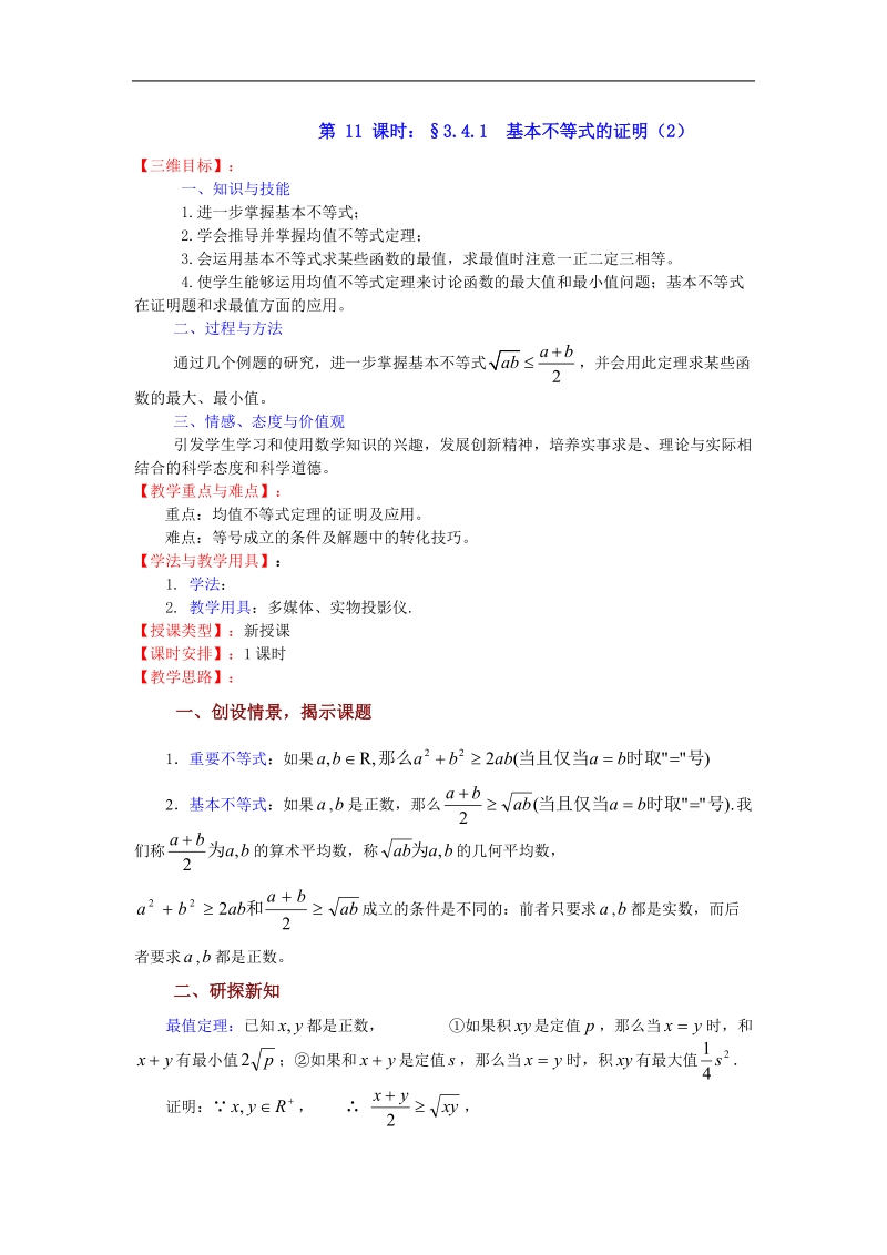 数学：3.4.1《基本不等式的证明（2）》教案（苏教版必修5）.doc_第1页