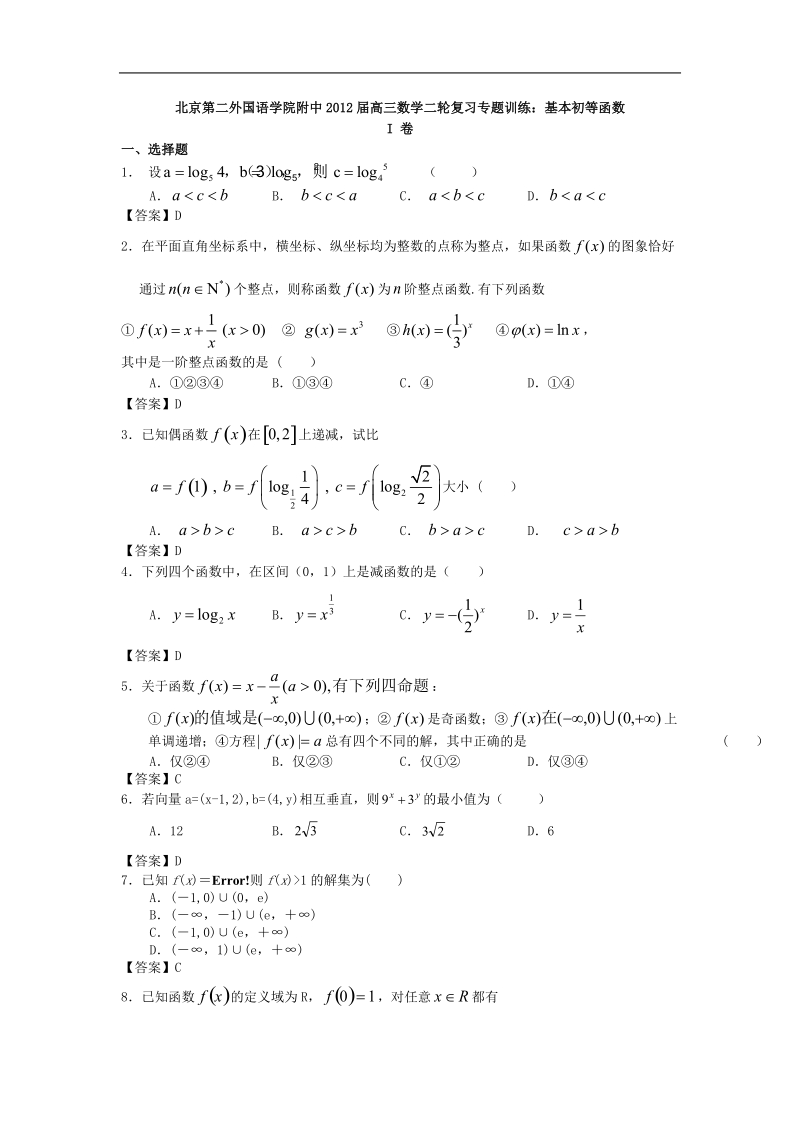 北京第二外国语学院附中届高三数学二轮复习专题训练：基本初等函数.doc_第1页