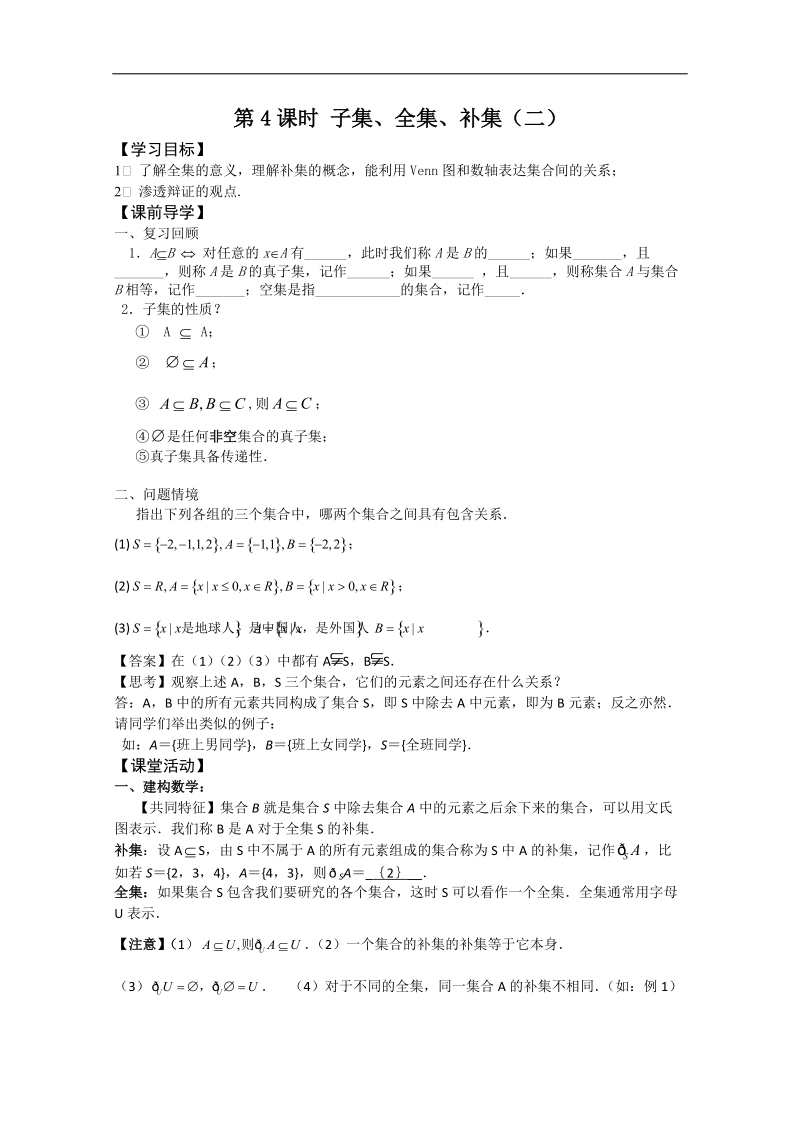 苏教版必修1必备40课时学案：4《子集、全集、补集》.doc_第1页