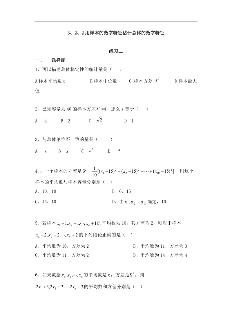 数学：2.2.2《用样本的数字特征估计总体的数字特征》测试（2）（新人教b版必修3）.doc_第1页