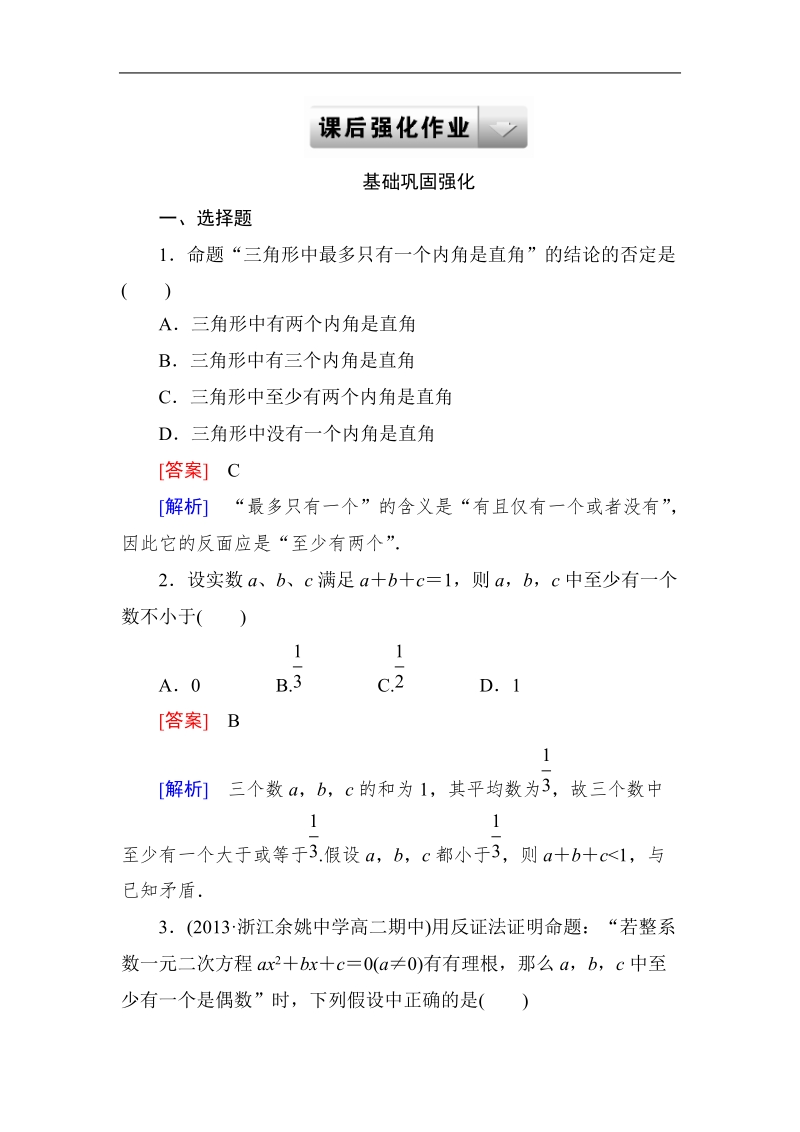 《成才之路》高二数学人教a版选修2-2课后强化作业：2-2-2反证法.doc_第1页