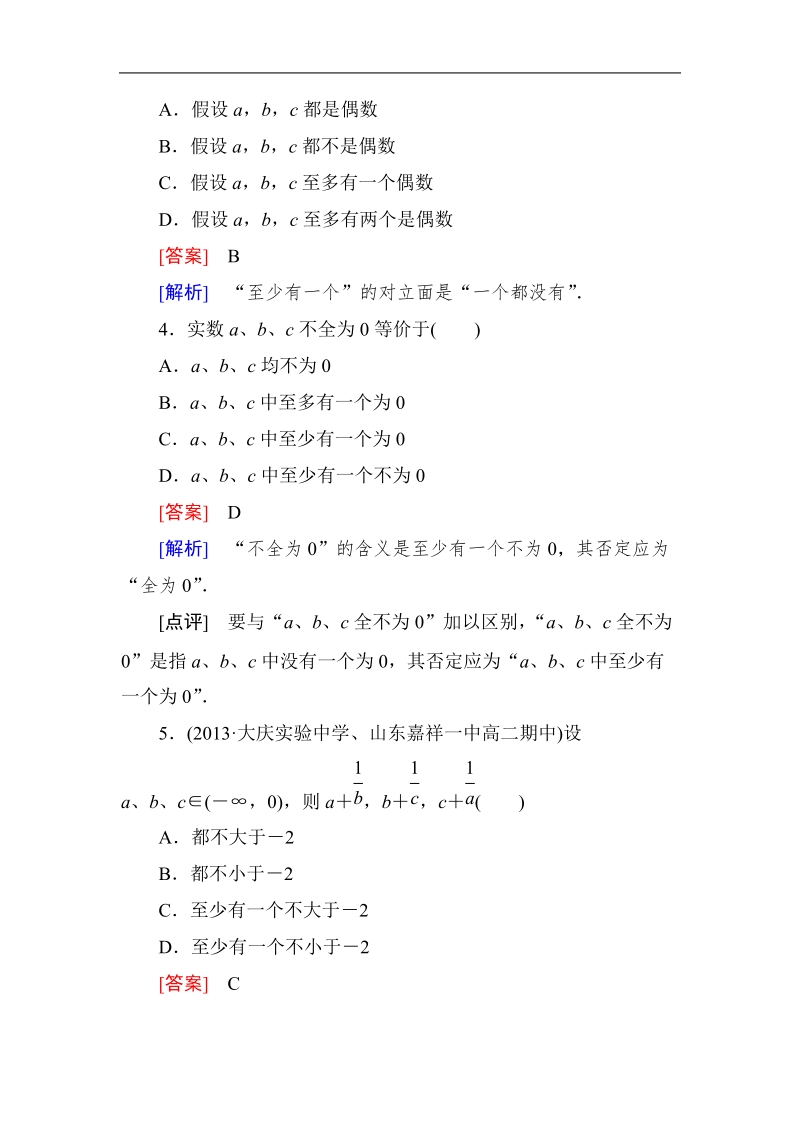 《成才之路》高二数学人教a版选修2-2课后强化作业：2-2-2反证法.doc_第2页