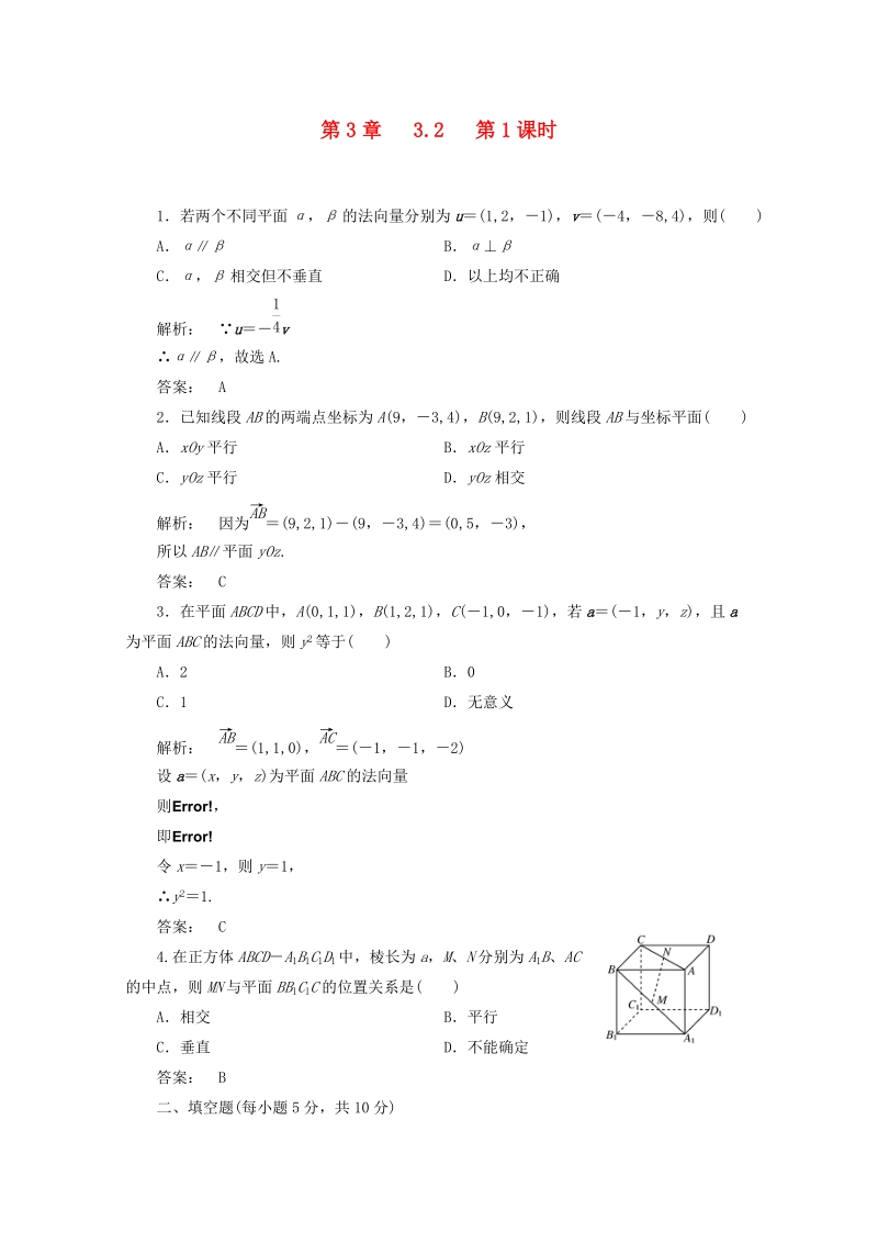 甘肃省会宁县第二中学高中数学选修2-1同步练习 3.2第1课时（新人教a版选修2-1） .doc_第1页