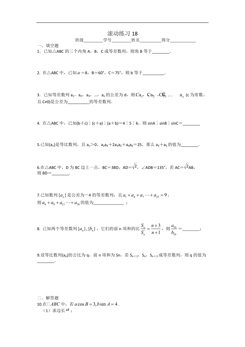 江苏省高一下学期苏教版数学必修4滚动练习18 word版缺答案.doc_第1页