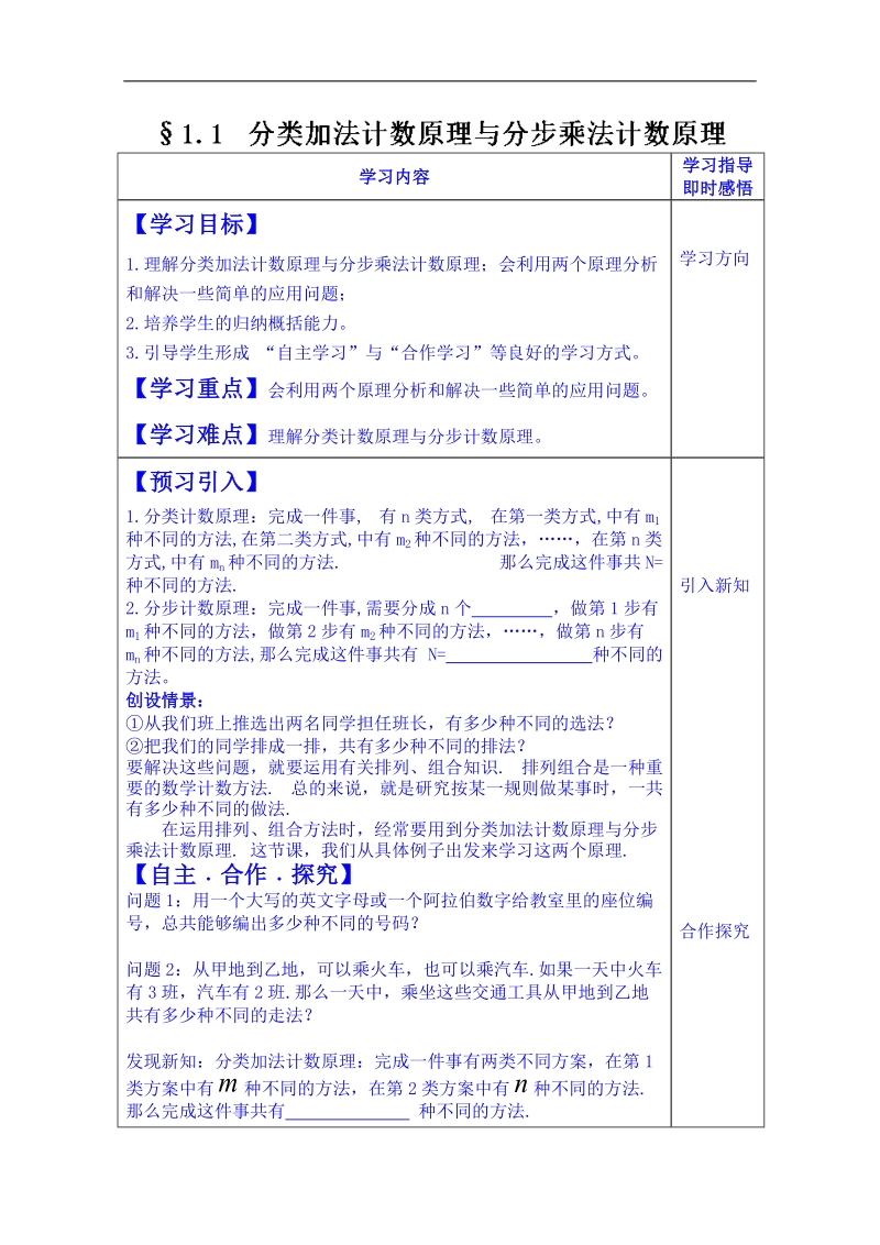 山东省数学高中人教a版学案选修2-3：1.1 分类加法计数原理与分步乘法计数原理.doc_第1页