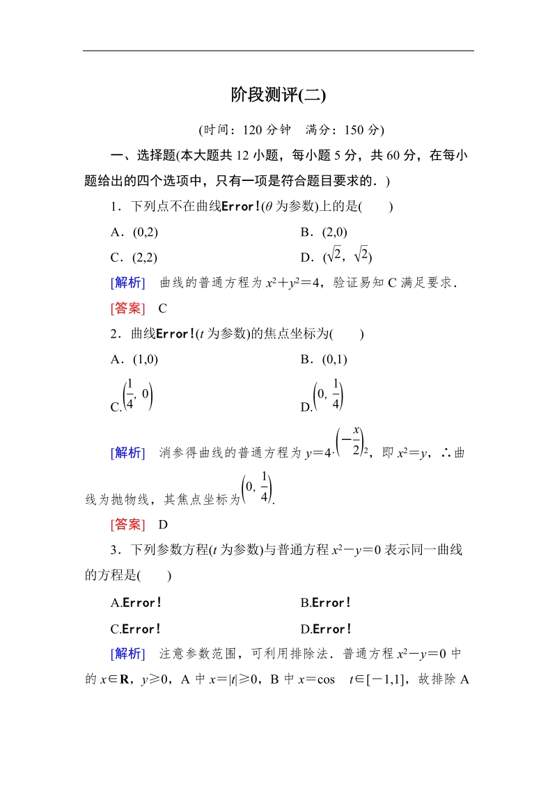 【与名师对话】高二数学新课标a版选修4-4 第二讲参数方程 阶段测评(二).doc_第1页